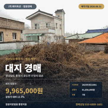 통영토지경매·대지ㅣ경상남도 통영시 광도면 안정리 668ㅣ2025타경21001 썸네일