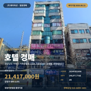 거제호텔경매·숙박시설ㅣ경상남도 거제시 거제중앙로 1884, 9층901호 (고현동, 경성빌딩)ㅣ2024타경22056 썸네일