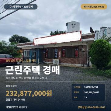 당진상가주택경매·근린주택ㅣ충청남도 당진시 송악읍 중흥리 224-4ㅣ2023타경4702 썸네일
