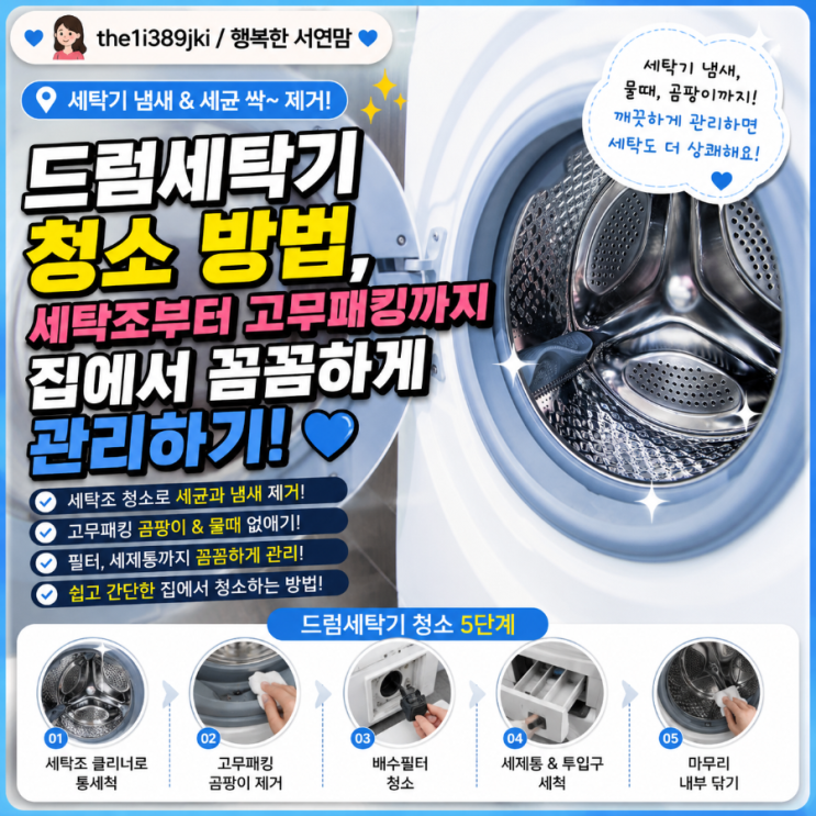 드럼세탁기 청소 방법, 세탁조부터 고무패킹까지 집에서 꼼꼼하게 관리하기