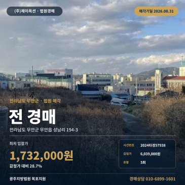 무안농지경매·농사용토지ㅣ전라남도 무안군 무안읍 성남리 194-3ㅣ2024타경57938 썸네일