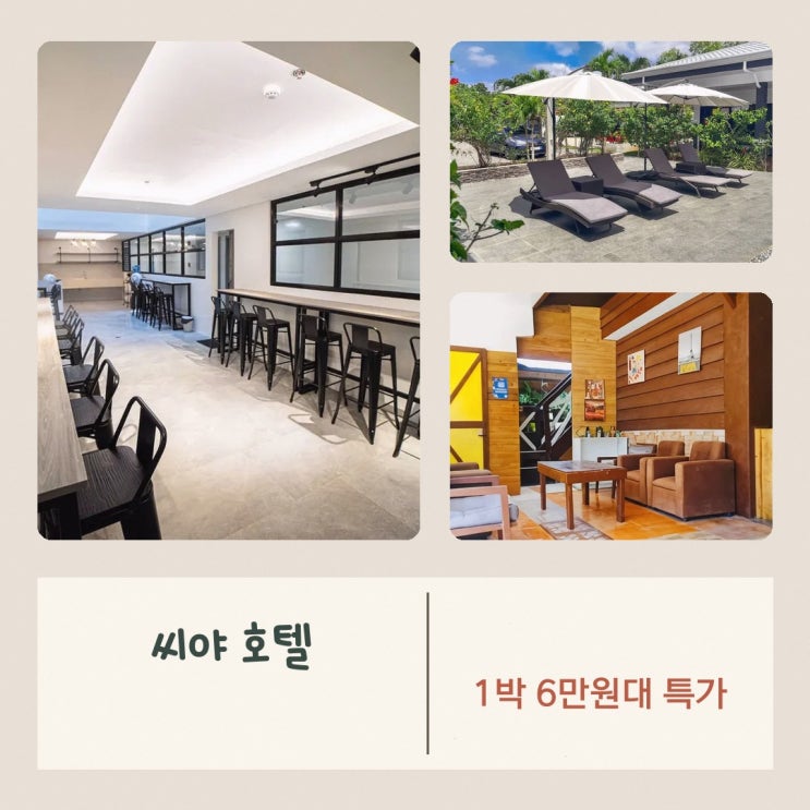보홀 씨야 호텔 예약 숙박 혜택 정리