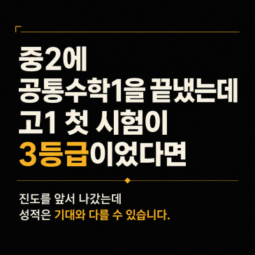 만촌동 중등수학, 진도는 빨랐는데 고1 수학은 왜 3등급일까?
