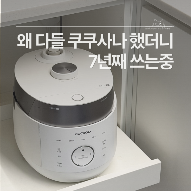 쿠쿠 압력밥솥 6인용 추천 7년 사용 후기