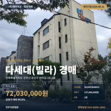 전주공동주택경매·다세대주택ㅣ전북특별자치도 전주시 완산구 비아길 10, 2층ㅣ2024타경40033 썸네일