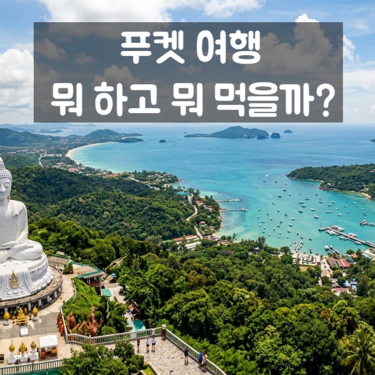 태국 푸켓 여행, 빠똥비치부터 빅부다까지 — 바트는 어떻게 준비할....