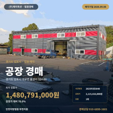 김포공장경매·제조시설ㅣ경기도 김포시 대곶면 율생리 324-86ㅣ2025타경3840 썸네일