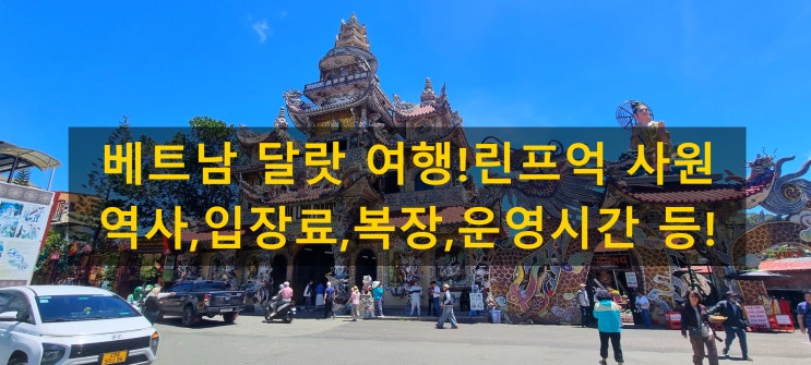 베트남 달랏 여행!린프억 사원 역사,입장료,복장,운영시간 등!