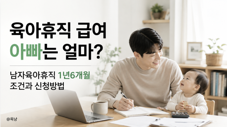 육아휴직 급여 아빠는 얼마? 남자육아휴직 1년6개월 조건과 신청방법