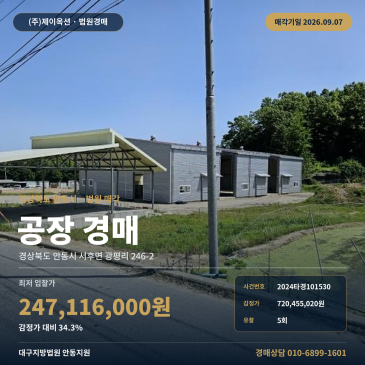 안동공장경매·제조시설ㅣ경상북도 안동시 서후면 광평리 246-2ㅣ2024타경101530 썸네일