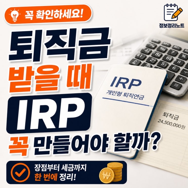 퇴직금 받을 때 IRP 꼭 만들어야 할까? 퇴직연금 수령 방법 정리