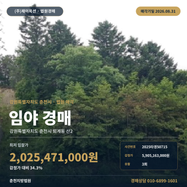춘천임야경매·산지ㅣ강원특별자치도 춘천시 퇴계동 산2ㅣ2025타경50715 썸네일