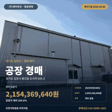 김포공장경매·제조시설ㅣ경기도 김포시 통진읍 도사리 635-2ㅣ2025타경34692 썸네일