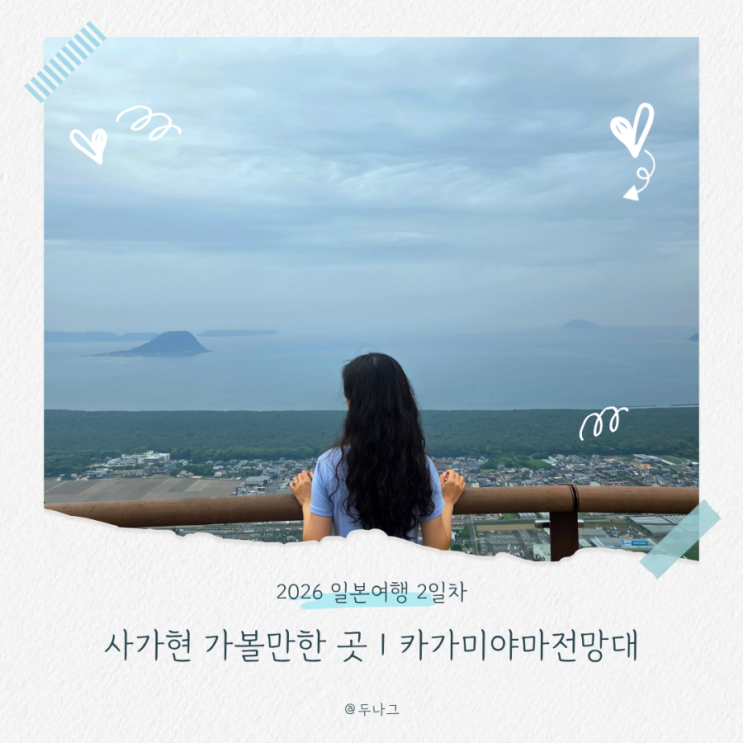 일본 사가현 가볼 만한 곳 | 카가미야마 전망대에서 내려다본 가라....