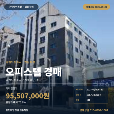 원주오피스텔경매·업무시설ㅣ강원도 원주시 천사로 88, 6층ㅣ2023타경300780 썸네일