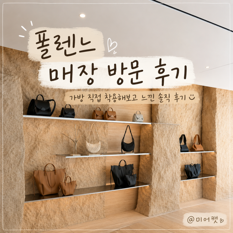폴렌느 매장 방문 후기,가방 직접 착용해보고 느낀 솔직 후기