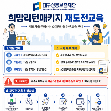 희망리턴패키지 재도전교육 참여자 모집 안내 
