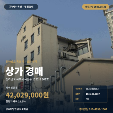 목포상가경매·근린생활시설ㅣ전라남도 목포시 옥암동 1152-2 301호ㅣ2025타경292 썸네일
