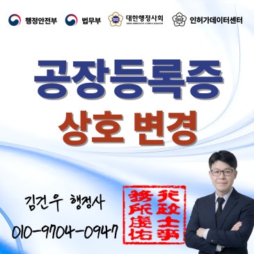 공장등록증 대표자·상호 회사명을 바꿨는데 공장등록증은 그대로 둬도 될까?