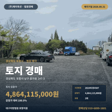 포항철도부지경매·철도용지ㅣ경상북도 포항시 남구 효자동 147-3ㅣ2024타경4507 썸네일