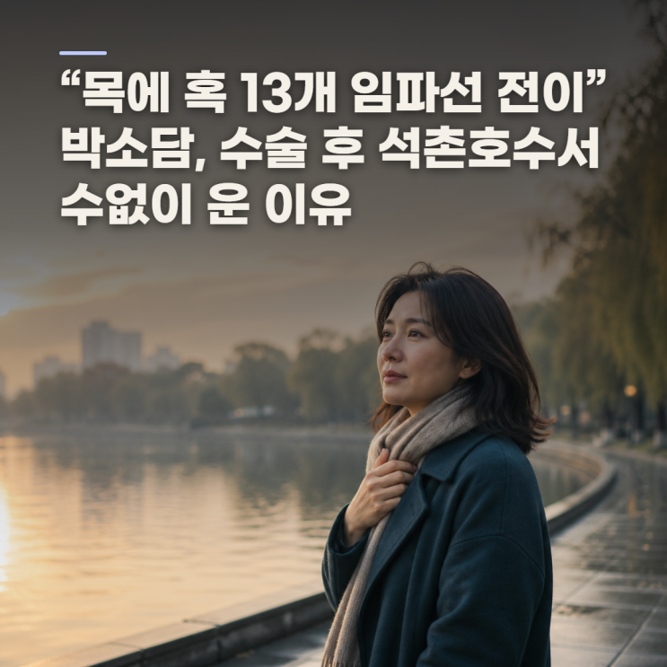 박소담 갑상샘암 고백, 수술 뒤 회복과 쉬는 법을 말한 이유