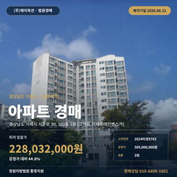 거제고현동아파트경매ㅣ경상남도 거제시 서문로 30, 102동 5층 (고현동, 거제롯데인벤스가)ㅣ2024타경3765 썸네일