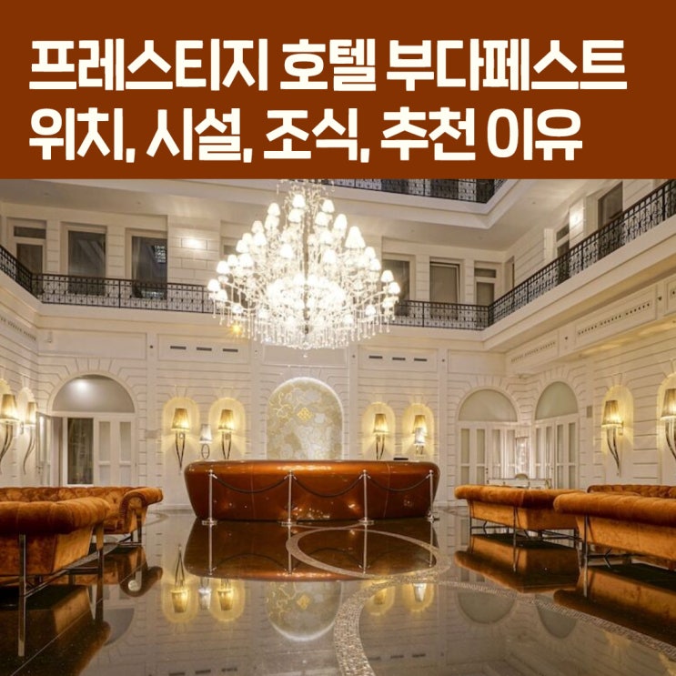 헝가리 프레스티지 호텔 부다페스트