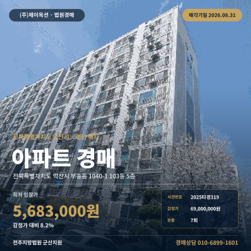 익산아파트경매ㅣ전북특별자치도 익산시 부송동 1040-1 103동 5층ㅣ2025타경319 썸네일