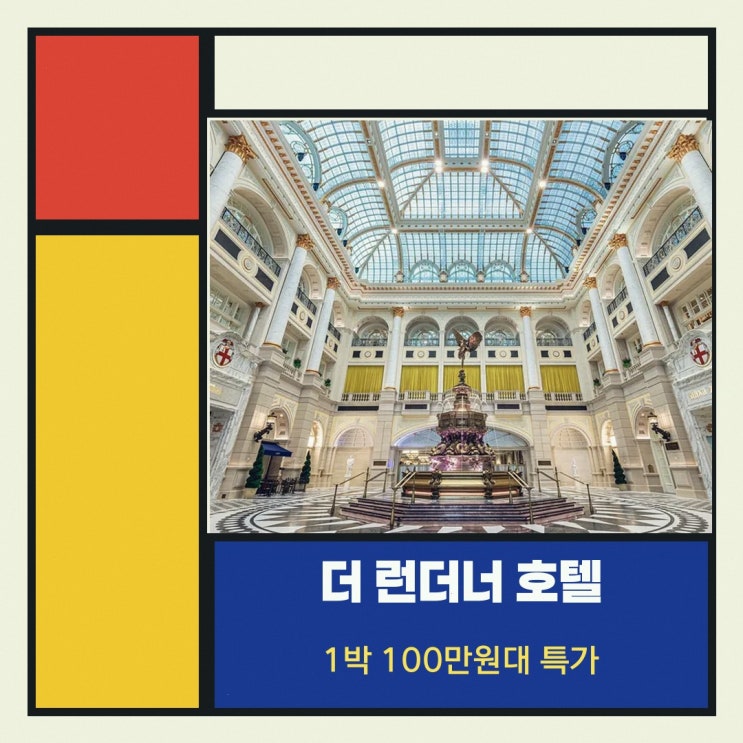 마카오 더 런더너 호텔 예약 객실 특가 살펴보기