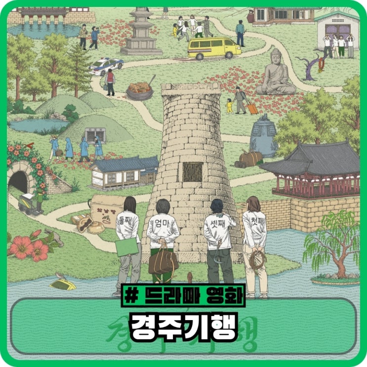 경주기행 정보 뜻 줄거리 출연진 - 한국 범죄 블랙코미디 영화