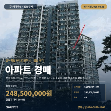 전주아파트경매ㅣ전북특별자치도 전주시 덕진구 인후동1가 1033 위브어울림아파트 107동 13층ㅣ2025타경31239 썸네일