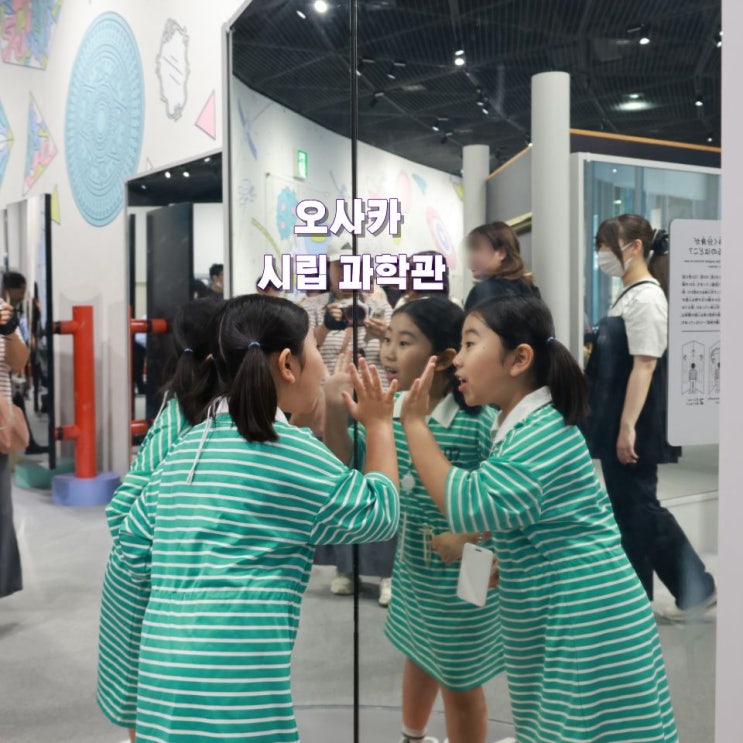 오사카 가볼만한곳 초등학생과 일본 여행 실내 오사카시립과학관