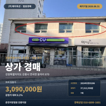 강릉상가경매·토지제외ㅣ강원특별자치도 강릉시 연곡면 동덕리 870ㅣ2024타경55206 썸네일