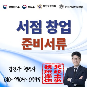 일반서점 창업 등록, 절차와 준비서류