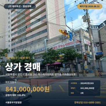 서울사무실경매·업무시설ㅣ서울특별시 광진구 중곡동 292 에스케이아파트 상가동 지하층101호ㅣ2024타경2269 썸네일