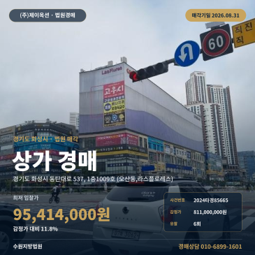 화성근린상가경매·근린생활시설ㅣ경기도 화성시 동탄대로 537, 1층1009호 (오산동, 라스플로레스)ㅣ2024타경85665 썸네일