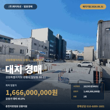 강릉토지경매ㅣ강원특별자치도 강릉시 임당동 88-11ㅣ2025타경30691 썸네일