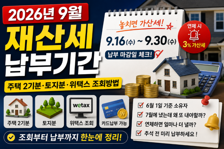 2026년 9월 재산세 납부기간, 주택 2기분·토지·위택스 조회방법 총정리