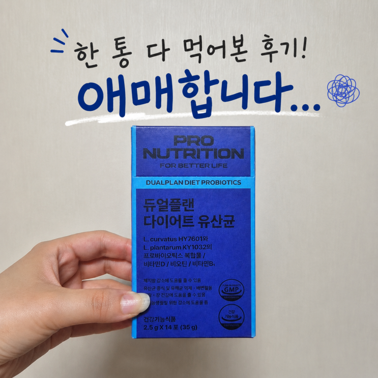 한선화 유산균 14일 먹어본 찐찐후기! 애매하지만... 일단 또 한 번 삽니다