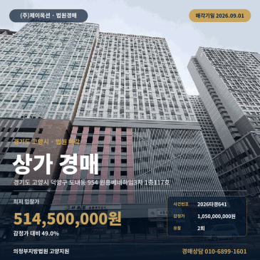 고양점포경매ㅣ경기도 고양시 덕양구 도내동 954 원흥베네하임3차 1층117호ㅣ2026타경641 썸네일