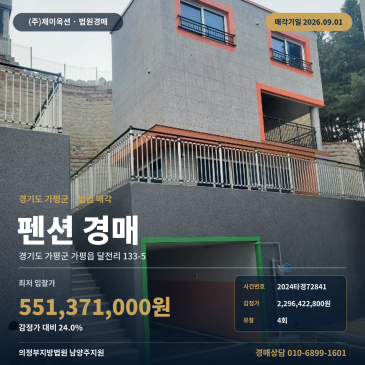 가평펜션경매ㅣ경기도 가평군 가평읍 달전리 133-5ㅣ2024타경72841 썸네일