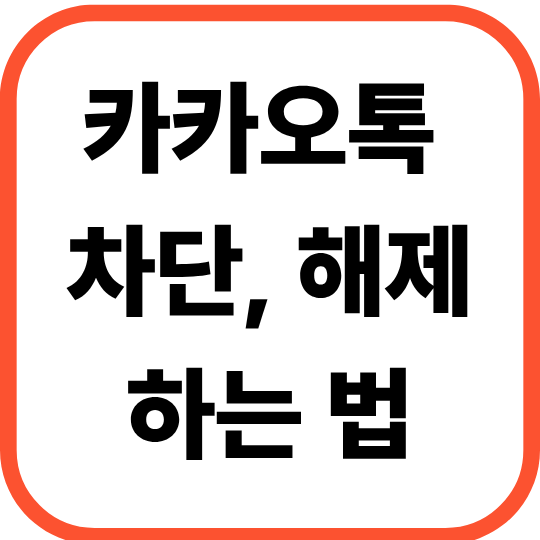 2)카카오톡 차단 해제및친구다시추가하는 방법차단했던 상대를해제하고 다시친구목록으로 복구하는 절차입니다.카카오톡우측 상단의 [톱니바퀴(설정)] > [전체 설정]으로...차단이해제되면서 "지금 바로 XXX님을친구로추가하시겠습니까?" 팝업창이 뜨면 [친구 추가]를 눌러친구목록으로 다시 불러옵니다.차단및해제시 반드시 알아야 할 팁차단 해제알림...