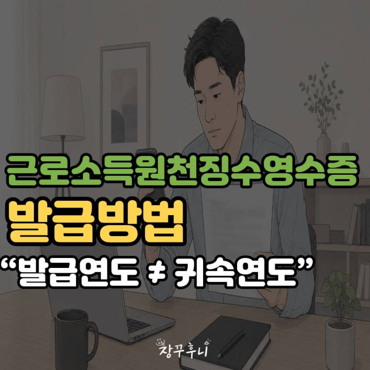"귀속연도일까? 발급연도일까?"2026 근로소득원천징수영수증 발급방법 총정리