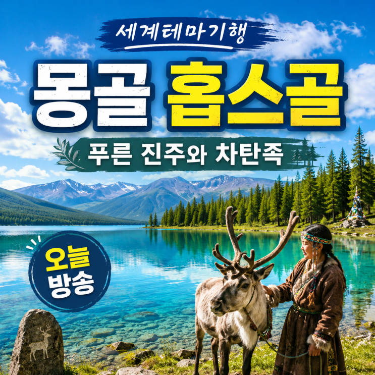 세계테마기행 오늘 방송｜몽골 ‘푸른 진주’ 홉스골, 순록과 살아가는 차탄족을 만나다
