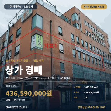 군산 점포 상가경매·근린생활시설ㅣ전북 군산시 나운동 107-8 나운프라자 3층301호ㅣ2025타경442 썸네일