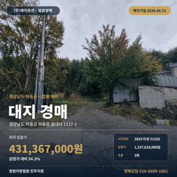 하동대지경매ㅣ경남 하동군 하동읍 읍내리 1127-1ㅣ2025타경31326 썸네일
