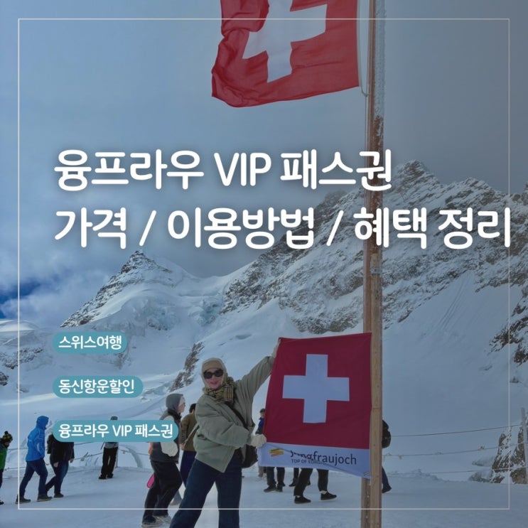 스위스 교통권 융프라우 VIP 패스권 정리 / 인터라켄 서역에서 VIP 패....