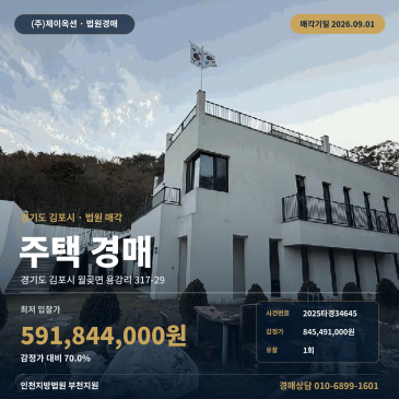 김포월곶주택경매ㅣ경기도 김포시 월곶면 용강리 317-29ㅣ2025타경34645 썸네일