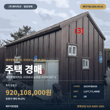 서귀포주택경매ㅣ제주특별자치도 서귀포시 남원읍 수망리 927-1ㅣ2025타경8036 썸네일