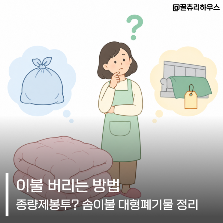 이불 버리는 방법 종량제봉투 가능할까? 솜이불 대형폐기물 정리